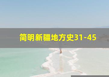 简明新疆地方史31-45