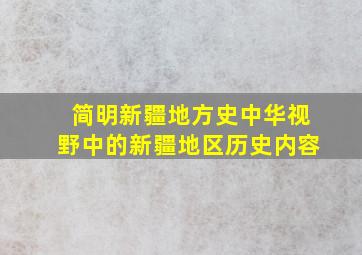 简明新疆地方史中华视野中的新疆地区历史内容