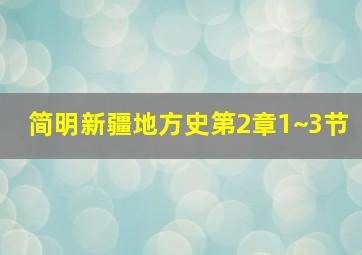 简明新疆地方史第2章1~3节