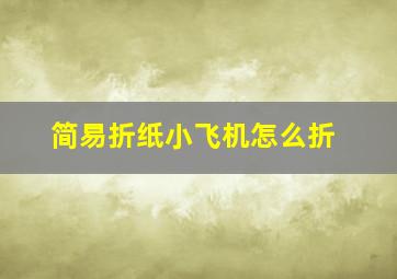 简易折纸小飞机怎么折