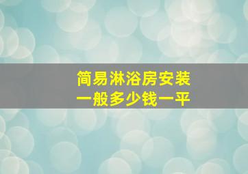 简易淋浴房安装一般多少钱一平