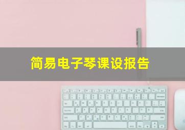 简易电子琴课设报告