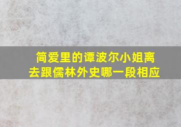 简爱里的谭波尔小姐离去跟儒林外史哪一段相应