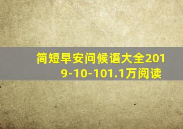 简短早安问候语大全2019-10-101.1万阅读