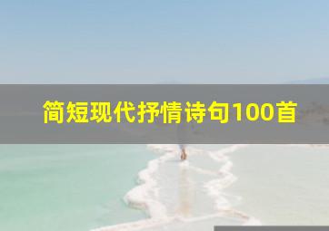 简短现代抒情诗句100首