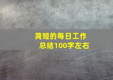 简短的每日工作总结100字左右