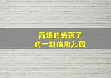 简短的给孩子的一封信幼儿园