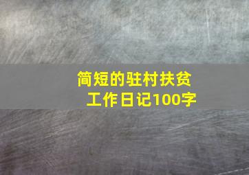 简短的驻村扶贫工作日记100字