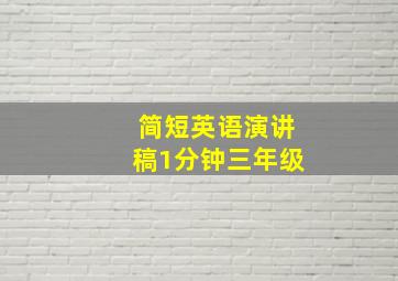 简短英语演讲稿1分钟三年级