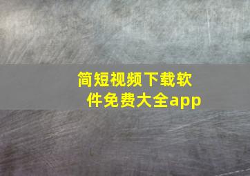 简短视频下载软件免费大全app