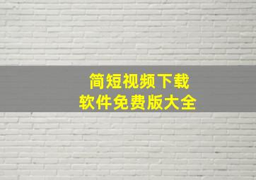 简短视频下载软件免费版大全