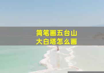 简笔画五台山大白塔怎么画