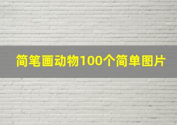 简笔画动物100个简单图片