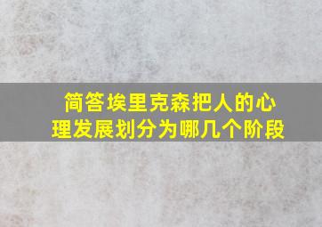 简答埃里克森把人的心理发展划分为哪几个阶段