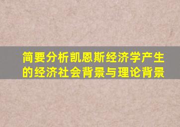 简要分析凯恩斯经济学产生的经济社会背景与理论背景