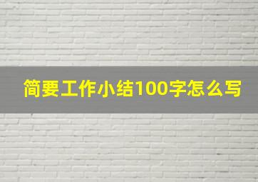 简要工作小结100字怎么写