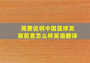 简要说明中国篮球发展前景怎么样英语翻译