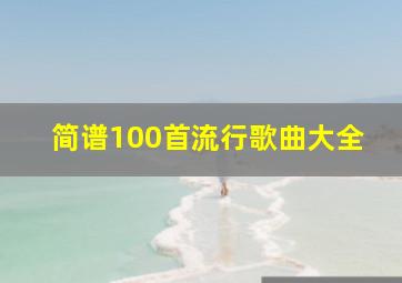 简谱100首流行歌曲大全