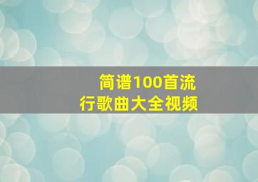 简谱100首流行歌曲大全视频