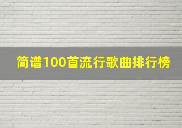 简谱100首流行歌曲排行榜