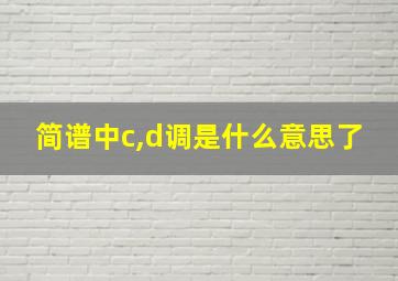 简谱中c,d调是什么意思了