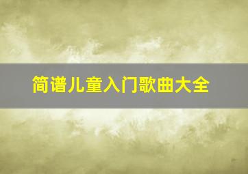 简谱儿童入门歌曲大全