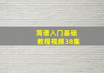 简谱入门基础教程视频38集