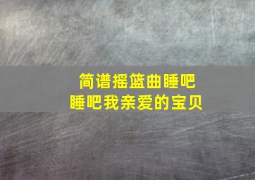 简谱摇篮曲睡吧睡吧我亲爱的宝贝