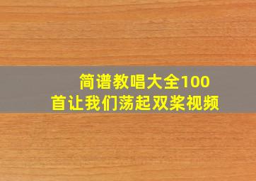 简谱教唱大全100首让我们荡起双桨视频