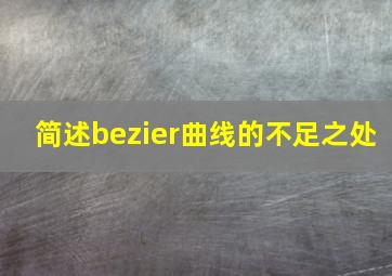 简述bezier曲线的不足之处