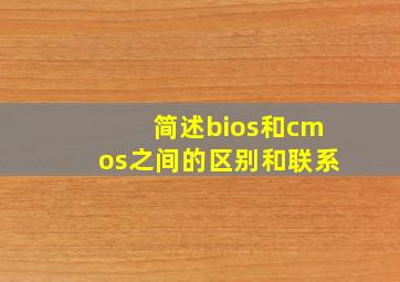 简述bios和cmos之间的区别和联系