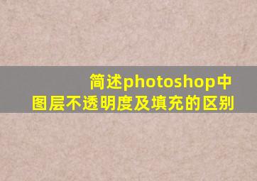 简述photoshop中图层不透明度及填充的区别