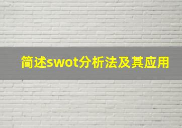 简述swot分析法及其应用