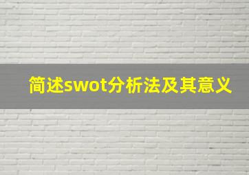 简述swot分析法及其意义