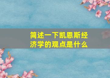 简述一下凯恩斯经济学的观点是什么