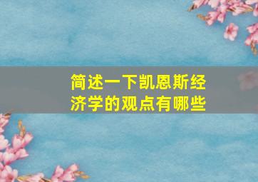 简述一下凯恩斯经济学的观点有哪些