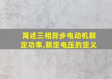 简述三相异步电动机额定功率,额定电压的定义