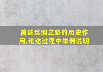 简述丝绸之路的历史作用,论述过程中举例说明