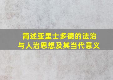 简述亚里士多德的法治与人治思想及其当代意义