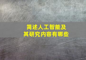 简述人工智能及其研究内容有哪些