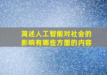 简述人工智能对社会的影响有哪些方面的内容