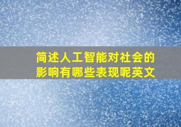 简述人工智能对社会的影响有哪些表现呢英文