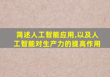 简述人工智能应用,以及人工智能对生产力的提高作用