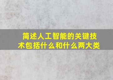 简述人工智能的关键技术包括什么和什么两大类