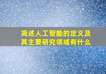 简述人工智能的定义及其主要研究领域有什么