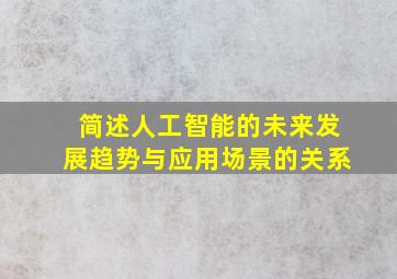 简述人工智能的未来发展趋势与应用场景的关系