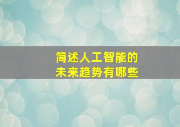 简述人工智能的未来趋势有哪些