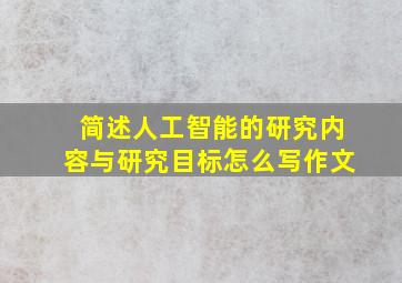 简述人工智能的研究内容与研究目标怎么写作文