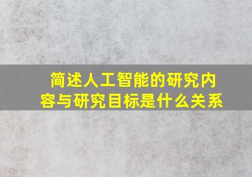 简述人工智能的研究内容与研究目标是什么关系