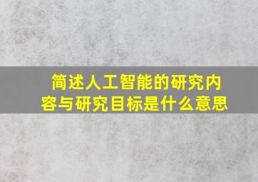 简述人工智能的研究内容与研究目标是什么意思